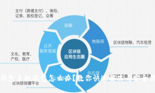 冷钱包手机冻结怎么办？教你快速解冻与安全保障