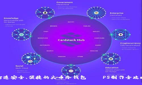 打造安全、便捷的火币冷钱包——PS制作全攻略