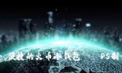 打造安全、便捷的火币冷
