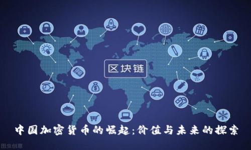 中国加密货币的崛起：价值与未来的探索