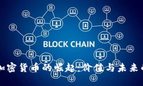 中国加密货币的崛起：价值与未来的探索