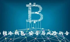 主流币转冷钱包：安全与