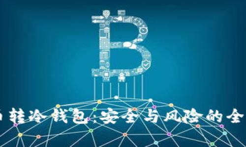 主流币转冷钱包：安全与风险的全面解析