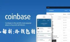 深入解析：冷钱包转USDT币