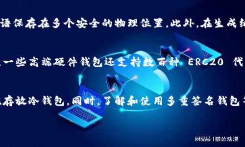 冷钱包可以用来安全存储加密货币，但市场上有许多选择。以下是关于冷钱包的一些信息，与其答案相关的特定产品以及使用时应考虑的要素。

冷钱包的定义与类型
冷钱包，又称为离线钱包，是一种不连接互联网的加密货币存储设备，主要用于提高安全性。通过将私钥保存在离线环境中，冷钱包显著降低了黑客攻击和恶意软件的风险。冷钱包的主要类型包括硬件钱包和纸钱包。

硬件钱包的优势与推荐产品
硬件钱包是最受欢迎的冷钱包类型之一。它们以设备形式存在，主要品牌有Ledger、Trezor和Coldcard等。硬件钱包的优势在于其安全性和便于携带性。比如，Ledger Nano X是一款支持多种加密货币的高端硬件钱包，配备蓝牙功能，允许用户通过智能手机管理资产。Trezor Model T则提供触控屏和多种安全功能，用户界面友好，适合新手。

纸钱包的制作与风险
纸钱包是将私钥和公共地址打印在纸张上，便于离线保存。虽然纸钱包不受黑客攻击的威胁，但在制作和保存过程中风险较高。用户必须确保在受信任的环境下生成密钥，避免公共Wi-Fi等不安全的网络。纸钱包一旦损坏或丢失，便无法找回，因此需要非常小心。

如何选择冷钱包
选择合适的冷钱包应考虑多个因素，包括安全性、支持的加密货币种类、使用方便性和价格等。安全性是首要考虑的因素，建议选择市面上评价良好的产品。使用方便性也很重要，尤其是对新手用户，应选择操作简单、界面友好的钱包。价格方面，不同品牌和型号的冷钱包价格差异较大，用户应根据自身需求做出选择。

如何使用冷钱包存储加密货币
使用冷钱包存储加密货币的步骤通常包括购买冷钱包设备、设置钱包并生成备份短语。用户购买硬件钱包后，需按照官方网站提供的说明书进行操作。在创建钱包的过程中，确保记录下备份短语，这是恢复钱包的关键。一旦设置完成，用户便可以将加密货币转入冷钱包，确保资产安全。

冷钱包的安全管理
冷钱包虽然安全性高，但用户也必须负责任地管理自己的私钥。不能将私钥与他人分享，并要妥善保存任何纸钱包或离线文件。如果不慎丢失私钥，将无法访问存储于冷钱包中的加密资产。强烈建议用户尽量使用多重备份，如将私钥保存在不同的安全地点。

冷钱包的未来趋势
随着加密货币市场的不断发展和技术的进步，冷钱包也在不断演变。未来的冷钱包可能会增加更多的功能，如更好的跨平台兼容性和对新兴加密资产的支持。此外，随着越来越多的人关注自我保管资产的重要性，冷钱包的需求预计还会继续增长。

可能相关的问题

1. 冷钱包与热钱包的区别是什么？
冷钱包（离线钱包）和热钱包（在线钱包）是两种主要的加密货币存储方式，各有优劣。冷钱包提供更高的安全性，因为它不与互联网连接，因此不易成为黑客攻击的目标。冷钱包的主要缺点是使用不便，需要额外的操作步骤才能转账或管理资产。而热钱包通常指的是在线钱包，虽然交易方便，但由于总是连接互联网，其安全性低于冷钱包。用户需要根据自己的需求和安全意识选择适合的钱包类型。

2. 使用冷钱包时需要注意哪些安全事项？
在使用冷钱包时，安全是第一要务。首先，用户应确保钱包的来源是官方渠道，以避免恶意软件和硬件篡改。其次，要妥善保管备份短语和私钥，不能与他人分享，且最好将备份短语保存在多个安全的物理位置。此外，在生成纸钱包时，避免在公共场所或不安全的网络环境下操作，以减少风险。

3. 冷钱包支持哪些类型的加密货币？
不同品牌和型号的冷钱包支持的加密货币种类有所不同。大多数主流冷钱包（如Ledger和Trezor）支持常见的加密货币，如比特币（BTC）、以太坊（ETH）和莱特币（LTC）等。此外，一些高端硬件钱包还支持数百种 ERC20 代币。因此，在购买冷钱包前，用户应检查其是否支持自己投资的加密资产。

4. 如何确保冷钱包的长期存储安全性？
为了确保冷钱包内资产的长期安全性，用户应采取多重保护措施。首先，要定期检查设备的安全状态，确保固件更新至最新版本。此外，用户可以考虑使用保险箱等高安全性设施存放冷钱包。同时，了解和使用多重签名钱包等进阶功能，可以进一步提高安全性。最重要的是，用户需要维持良好的风险意识，及时采取行动应对潜在威胁。

以上内容涵盖了冷钱包的基本信息及其相关问题。在如今的数字货币世界中，安全性愈加重要，了解和选择合适的冷钱包能够帮助用户在保护资产方面迈出重要一步。