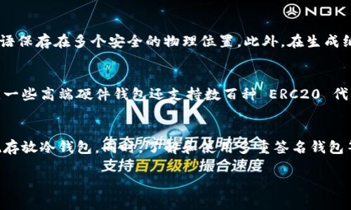 冷钱包可以用来安全存储加密货币，但市场上有许多选择。以下是关于冷钱包的一些信息，与其答案相关的特定产品以及使用时应考虑的要素。

冷钱包的定义与类型
冷钱包，又称为离线钱包，是一种不连接互联网的加密货币存储设备，主要用于提高安全性。通过将私钥保存在离线环境中，冷钱包显著降低了黑客攻击和恶意软件的风险。冷钱包的主要类型包括硬件钱包和纸钱包。

硬件钱包的优势与推荐产品
硬件钱包是最受欢迎的冷钱包类型之一。它们以设备形式存在，主要品牌有Ledger、Trezor和Coldcard等。硬件钱包的优势在于其安全性和便于携带性。比如，Ledger Nano X是一款支持多种加密货币的高端硬件钱包，配备蓝牙功能，允许用户通过智能手机管理资产。Trezor Model T则提供触控屏和多种安全功能，用户界面友好，适合新手。

纸钱包的制作与风险
纸钱包是将私钥和公共地址打印在纸张上，便于离线保存。虽然纸钱包不受黑客攻击的威胁，但在制作和保存过程中风险较高。用户必须确保在受信任的环境下生成密钥，避免公共Wi-Fi等不安全的网络。纸钱包一旦损坏或丢失，便无法找回，因此需要非常小心。

如何选择冷钱包
选择合适的冷钱包应考虑多个因素，包括安全性、支持的加密货币种类、使用方便性和价格等。安全性是首要考虑的因素，建议选择市面上评价良好的产品。使用方便性也很重要，尤其是对新手用户，应选择操作简单、界面友好的钱包。价格方面，不同品牌和型号的冷钱包价格差异较大，用户应根据自身需求做出选择。

如何使用冷钱包存储加密货币
使用冷钱包存储加密货币的步骤通常包括购买冷钱包设备、设置钱包并生成备份短语。用户购买硬件钱包后，需按照官方网站提供的说明书进行操作。在创建钱包的过程中，确保记录下备份短语，这是恢复钱包的关键。一旦设置完成，用户便可以将加密货币转入冷钱包，确保资产安全。

冷钱包的安全管理
冷钱包虽然安全性高，但用户也必须负责任地管理自己的私钥。不能将私钥与他人分享，并要妥善保存任何纸钱包或离线文件。如果不慎丢失私钥，将无法访问存储于冷钱包中的加密资产。强烈建议用户尽量使用多重备份，如将私钥保存在不同的安全地点。

冷钱包的未来趋势
随着加密货币市场的不断发展和技术的进步，冷钱包也在不断演变。未来的冷钱包可能会增加更多的功能，如更好的跨平台兼容性和对新兴加密资产的支持。此外，随着越来越多的人关注自我保管资产的重要性，冷钱包的需求预计还会继续增长。

可能相关的问题

1. 冷钱包与热钱包的区别是什么？
冷钱包（离线钱包）和热钱包（在线钱包）是两种主要的加密货币存储方式，各有优劣。冷钱包提供更高的安全性，因为它不与互联网连接，因此不易成为黑客攻击的目标。冷钱包的主要缺点是使用不便，需要额外的操作步骤才能转账或管理资产。而热钱包通常指的是在线钱包，虽然交易方便，但由于总是连接互联网，其安全性低于冷钱包。用户需要根据自己的需求和安全意识选择适合的钱包类型。

2. 使用冷钱包时需要注意哪些安全事项？
在使用冷钱包时，安全是第一要务。首先，用户应确保钱包的来源是官方渠道，以避免恶意软件和硬件篡改。其次，要妥善保管备份短语和私钥，不能与他人分享，且最好将备份短语保存在多个安全的物理位置。此外，在生成纸钱包时，避免在公共场所或不安全的网络环境下操作，以减少风险。

3. 冷钱包支持哪些类型的加密货币？
不同品牌和型号的冷钱包支持的加密货币种类有所不同。大多数主流冷钱包（如Ledger和Trezor）支持常见的加密货币，如比特币（BTC）、以太坊（ETH）和莱特币（LTC）等。此外，一些高端硬件钱包还支持数百种 ERC20 代币。因此，在购买冷钱包前，用户应检查其是否支持自己投资的加密资产。

4. 如何确保冷钱包的长期存储安全性？
为了确保冷钱包内资产的长期安全性，用户应采取多重保护措施。首先，要定期检查设备的安全状态，确保固件更新至最新版本。此外，用户可以考虑使用保险箱等高安全性设施存放冷钱包。同时，了解和使用多重签名钱包等进阶功能，可以进一步提高安全性。最重要的是，用户需要维持良好的风险意识，及时采取行动应对潜在威胁。

以上内容涵盖了冷钱包的基本信息及其相关问题。在如今的数字货币世界中，安全性愈加重要，了解和选择合适的冷钱包能够帮助用户在保护资产方面迈出重要一步。