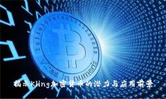 揭示Kling加密货币的潜力与