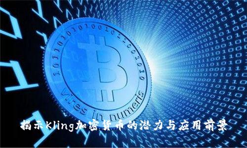 揭示Kling加密货币的潜力与应用前景
