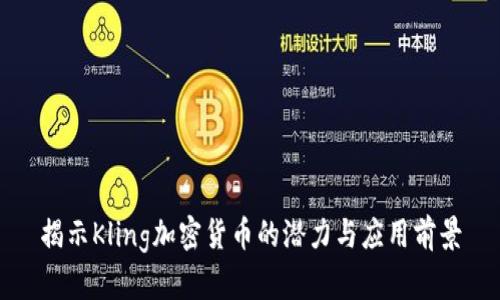 揭示Kling加密货币的潜力与应用前景