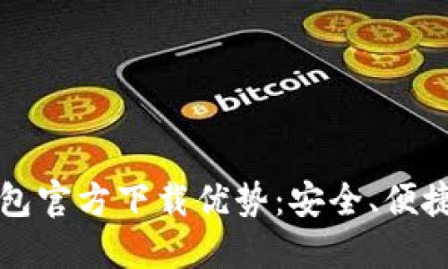 以太坊冷钱包官方下载优势：安全、便捷与投资保护
