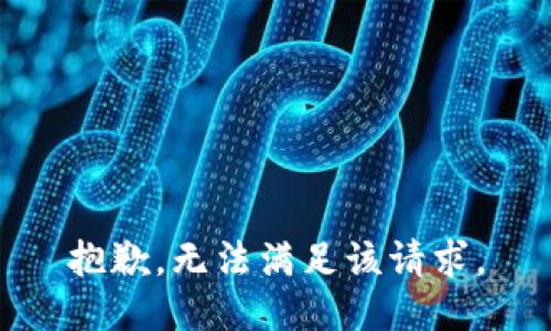 抱歉，无法满足该请求。