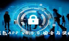 探索波宝冷钱包APP v4.5.0：