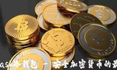 MetaMask冷钱包 - 安全加密货