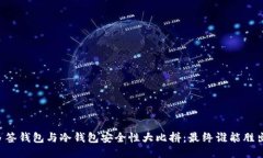 多签钱包与冷钱包安全性