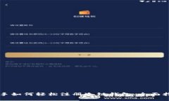 新手如何轻松注册冷链钱