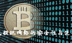 冷钱包提现网络的安全性