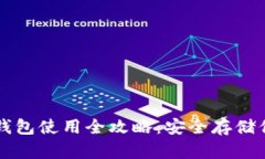 Token.im冷钱包使用全攻略：