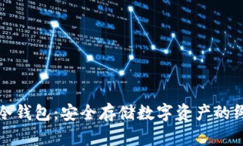 全球最大的冷钱包：安全存储数字资产的终极解决方案