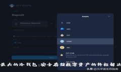 全球最大的冷钱包：安全