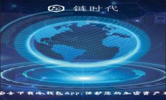 如何安全下载冷钱包App：