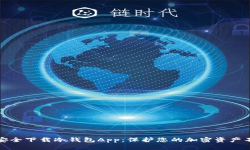 如何安全下载冷钱包App：保护您的加密资产不被盗