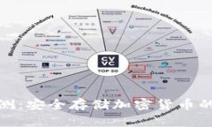冷钱包评测：安全存储加