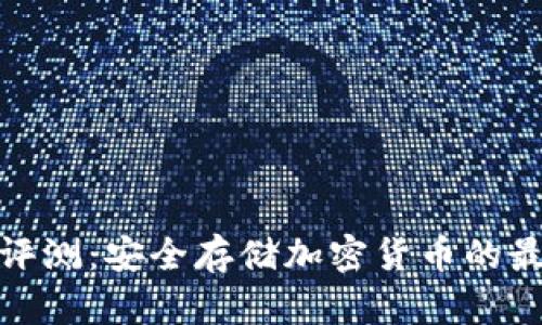 冷钱包评测：安全存储加密货币的最佳选择