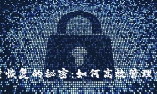 : 冷钱包能量恢复的秘密：如何高效管理你的数字资产