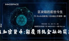 ```xml小浣熊加密货币：颠