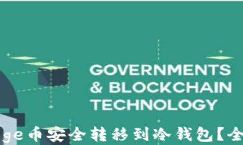 
如何将Doge币安全转移到冷钱包？全方位指南