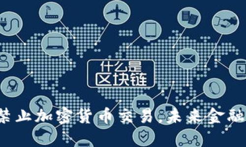 纽约全面禁止加密货币交易，未来金融的转折点？