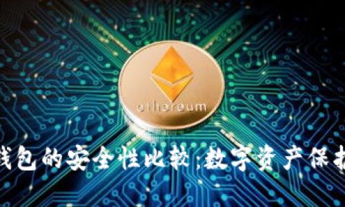 IMKEY与冷钱包的安全性比较：数字资产保护的最佳选择