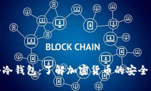捡到个冷钱包：了解加密货币的安全与存储