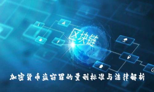 加密货币盗窃罪的量刑标准与法律解析