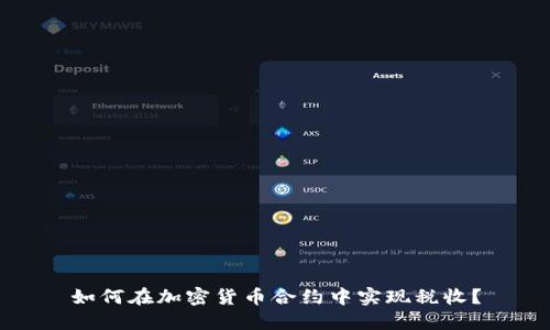 如何在加密货币合约中实现税收？