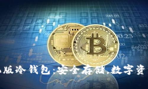 雷达币手机版冷钱包：安全存储，数字资产保驾护航