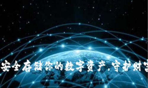 冷钱包：安全存储你的数字资产，守护财富的未来