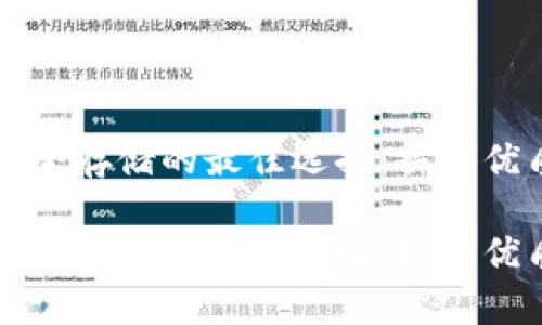 门罗币安全存储的最佳选择：探索优质冷钱包

门罗币安全存储的最佳选择：探索优质冷钱包