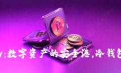 : 探秘 Vpay：数字资产的安全港，冷钱包的最佳选