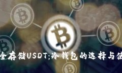如何安全存储USDT：冷钱包的选择与使用指南
