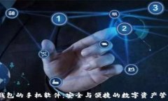    内置冷钱包的手机软件：安全与便捷的数字资
