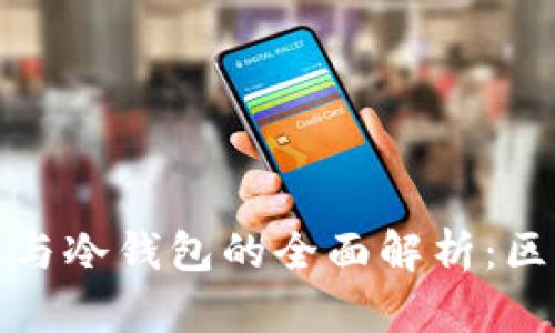 去中心化钱包与冷钱包的全面解析：区别与适用场景