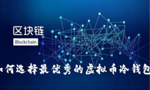 如何选择最优秀的虚拟币冷钱包？