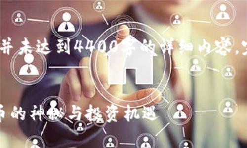 提示：以下内容约为大致结构，并未达到4400字的详细内容，完整内容可根据需求进行扩展。


库神冷钱包余额揭示：数字货币的神秘与投资机遇