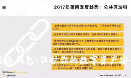 了解多重签名冷钱包：保护你的数字资产安全的最佳选择