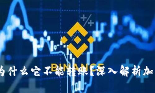 冷钱包的秘密：为什么它不能转账？深入解析加密货币安全机制