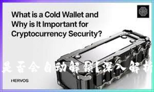 冷钱包被攻击后是否会自动解锁？深入解析冷钱包的安全性