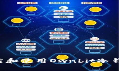 如何安全下载和使用Ownbit冷钱包：全面指南