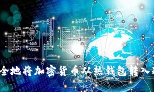 如何安全地将加密货币从热钱包转入冷钱包？