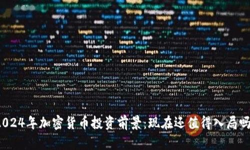 2024年加密货币投资前景：现在还值得入局吗？